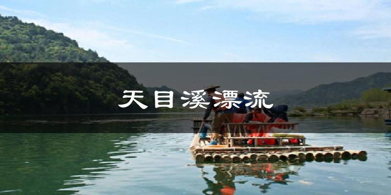 天目溪漂流气温