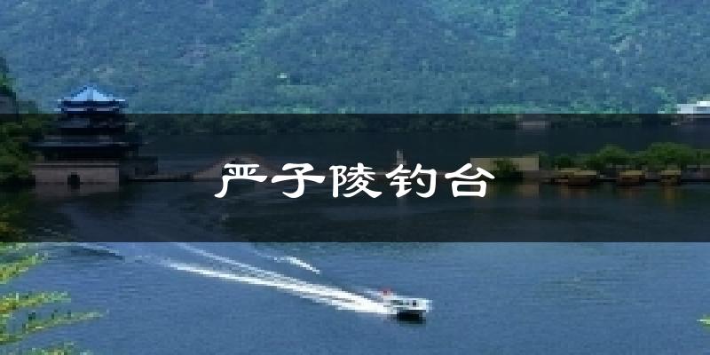 严子陵钓台气温