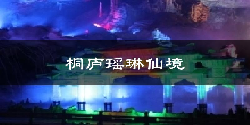 桐庐瑶琳仙境气温
