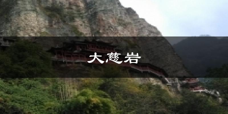 大慈岩气温
