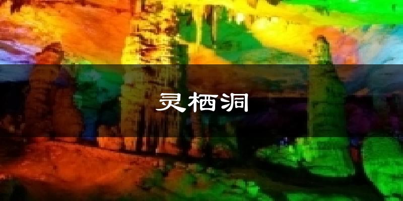灵栖洞今日天气
