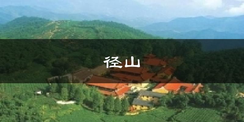 径山气温