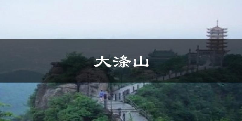 大涤山气温