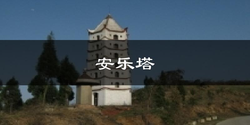 安乐塔气温