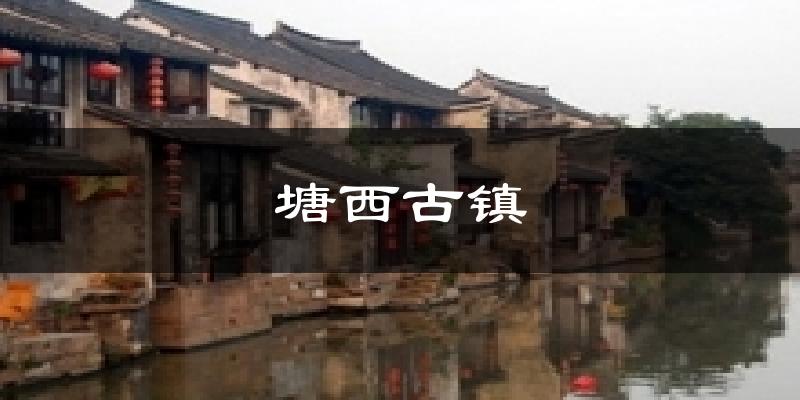 塘西古镇气温