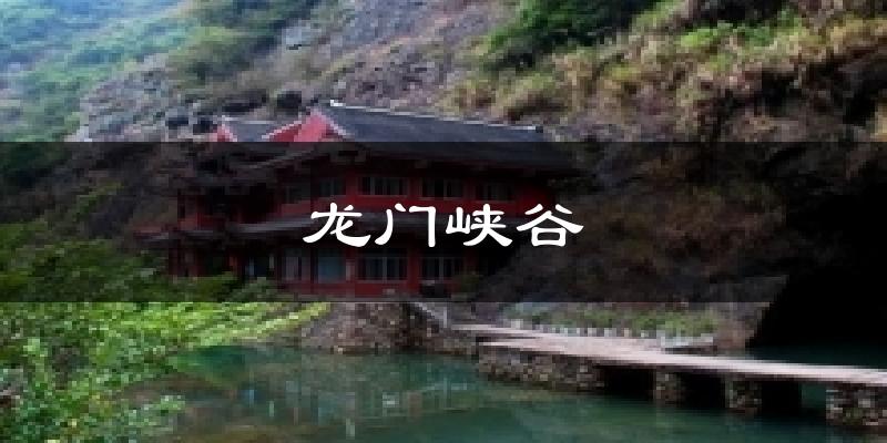 龙门峡谷气温