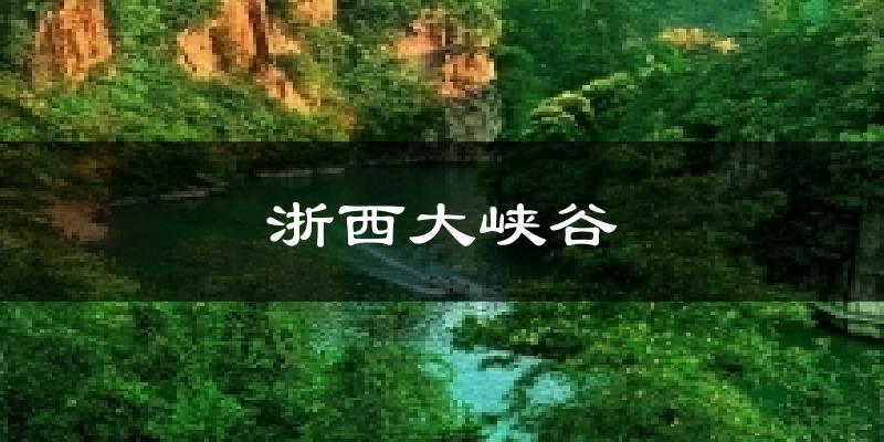 浙西大峡谷气温