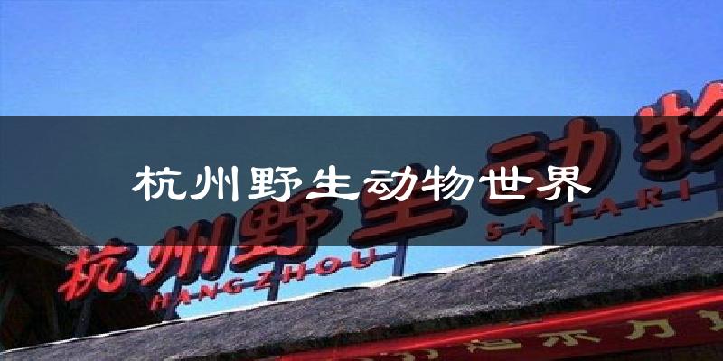 杭州野生动物世界气温