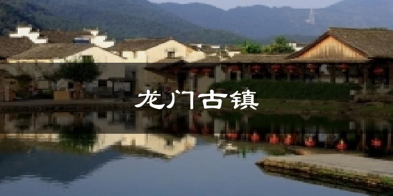 龙门古镇气温