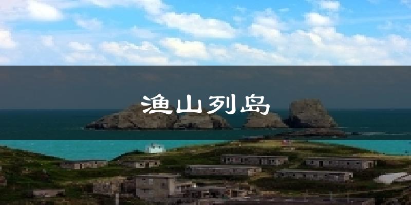 渔山列岛今日天气