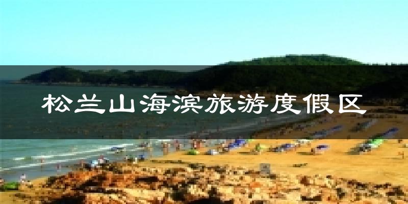 松兰山海滨旅游度假区气温