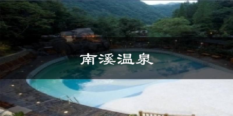 南溪温泉气温
