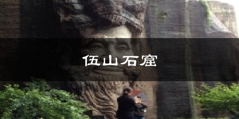 伍山石窟气温