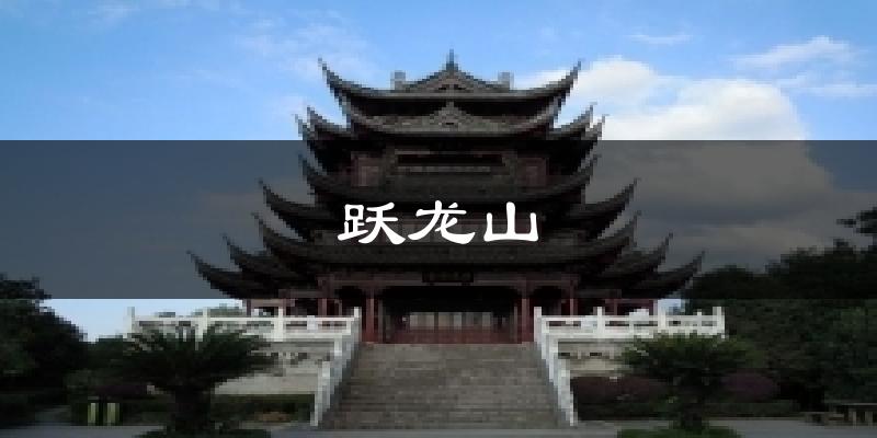 跃龙山气温