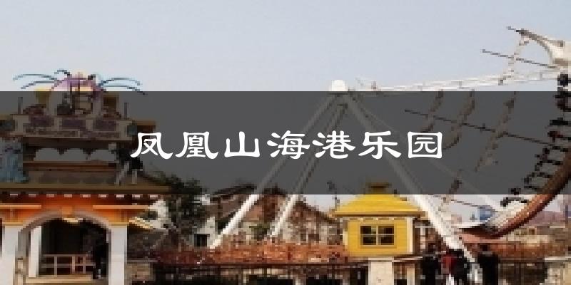 凤凰山海港乐园气温