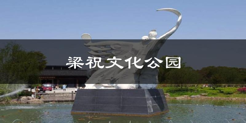 梁祝文化公园气温