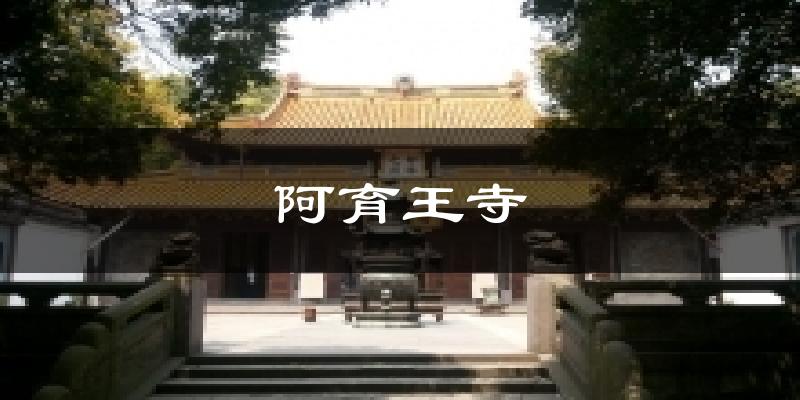 阿育王寺气温
