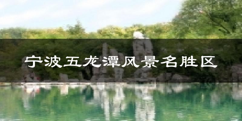 宁波五龙潭风景名胜区气温
