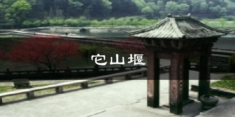 它山堰气温