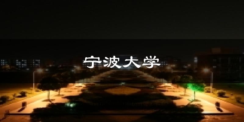 宁波大学气温