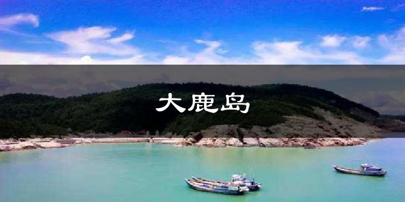 大鹿岛气温