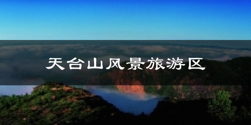 天台山风景旅游区今日天气