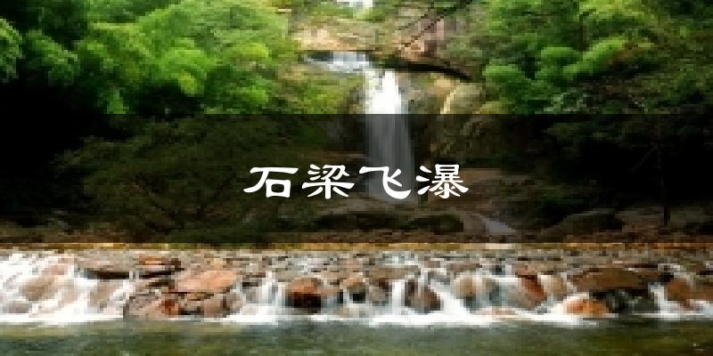 石梁飞瀑天气预报十五天