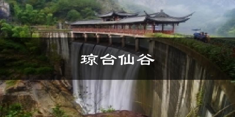 琼台仙谷今日天气