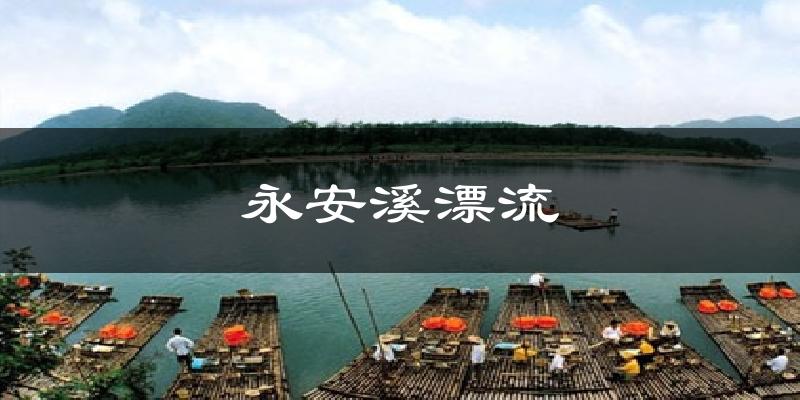 永安溪漂流今日天气