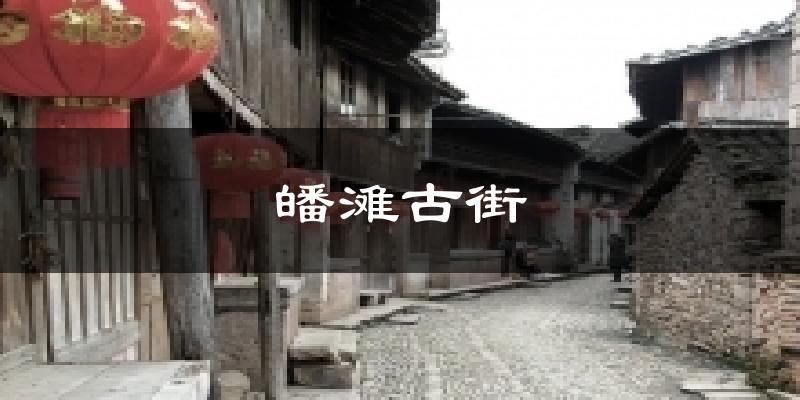 皤滩古街今日天气