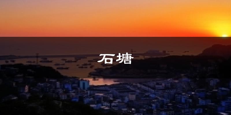 石塘今日天气