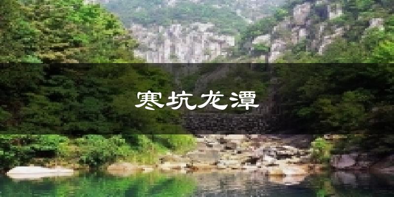 寒坑龙潭今日天气