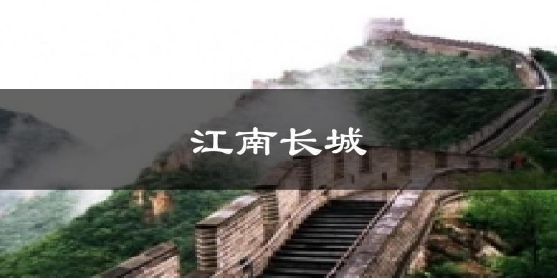 江南长城气温