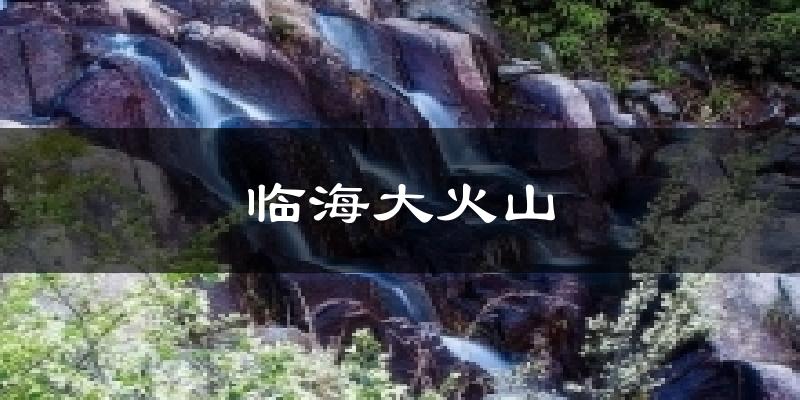 临海大火山今日天气