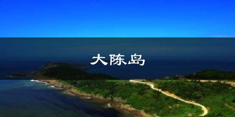 大陈岛气温