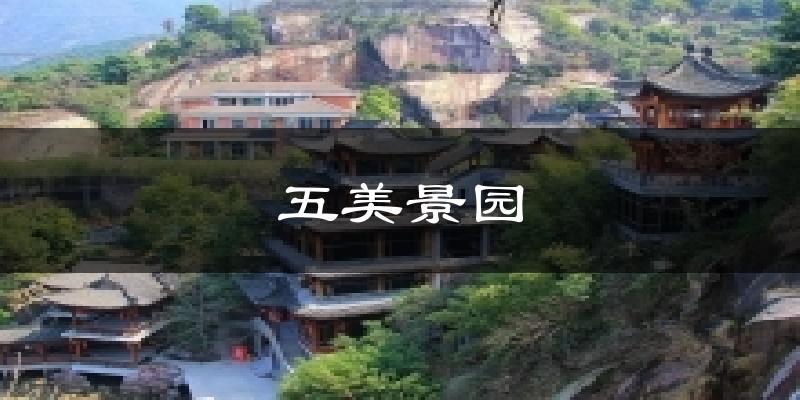 五美景园气温