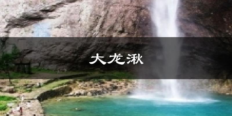 大龙湫气温