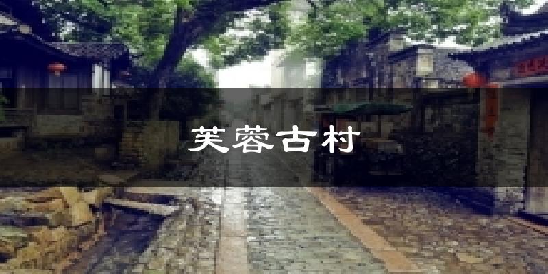 芙蓉古村气温
