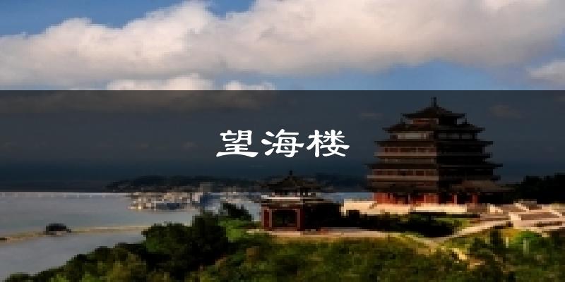 望海楼气温