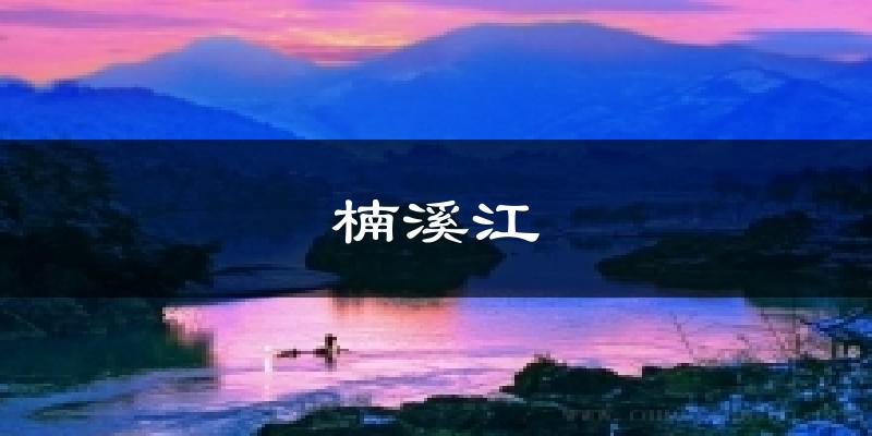 楠溪江气温