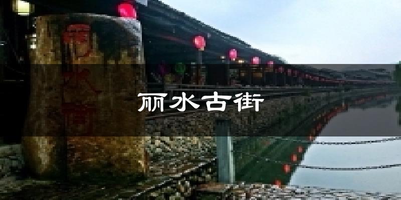 丽水古街气温