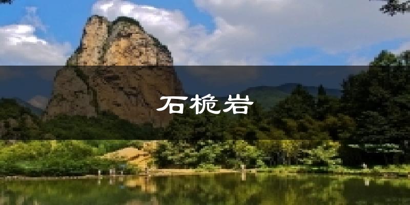 石桅岩气温