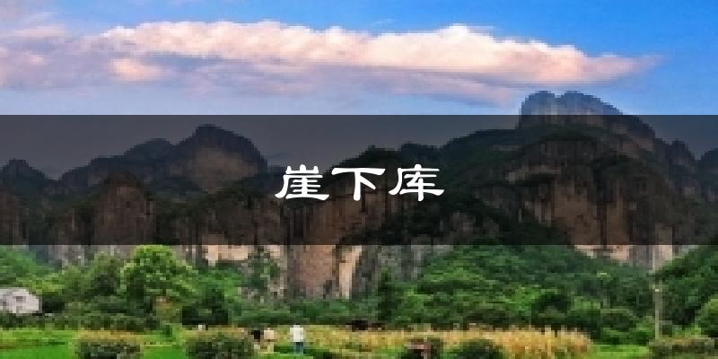 崖下库气温
