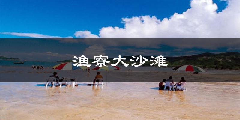 渔寮大沙滩气温