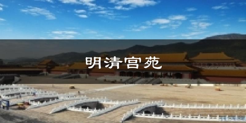 明清宫苑气温