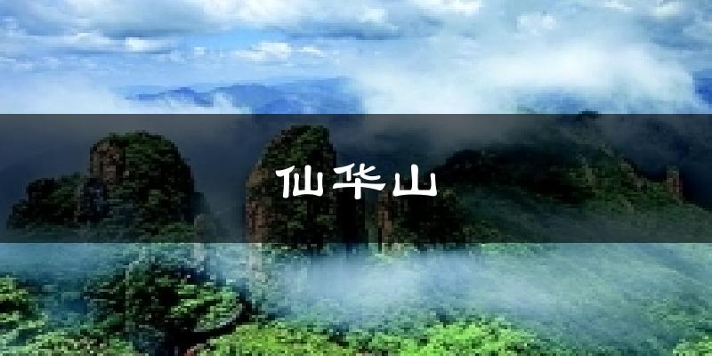 仙华山气温