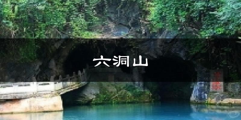 六洞山气温