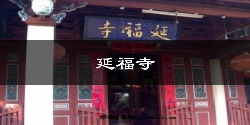 延福寺今日天气