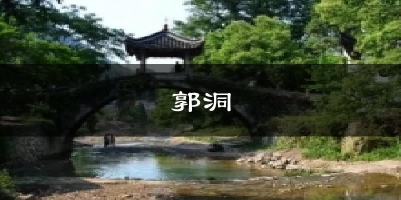 郭洞气温