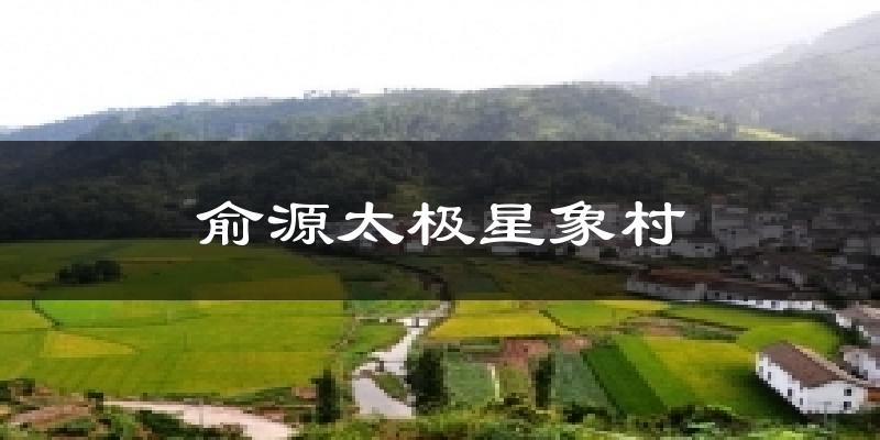 俞源太极星象村气温